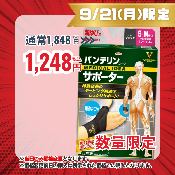 バンテリンコーワサポーター　親ゆび用
