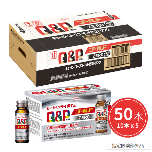キューピーコーワゴールドZEROドリンク　50mL×50本【指定医薬部外品】