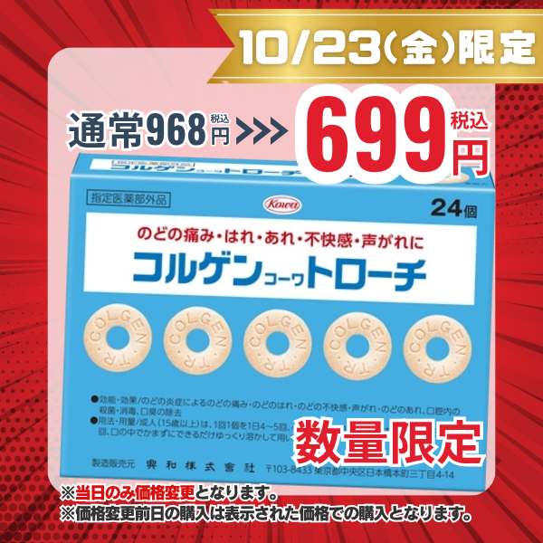 コルゲンコーワトローチ 24個 【指定医薬部外品】