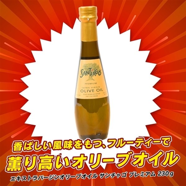 エキストラバージンオリーブオイル　サンチャゴ　プレミアム　230ｇ