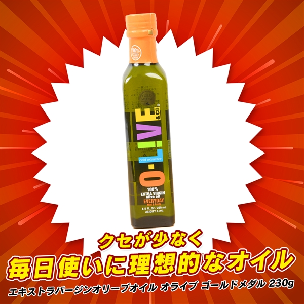 エキストラバージンオリーブオイル　オライブ　ゴールドメダル　230g