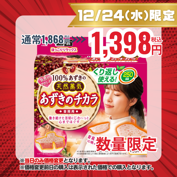 小林製薬  あずきのチカラ  首肩用