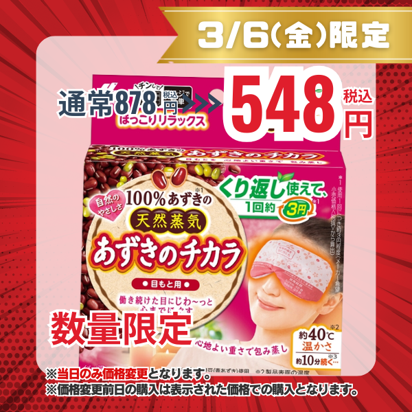 小林製薬  あずきのチカラ  目もと用