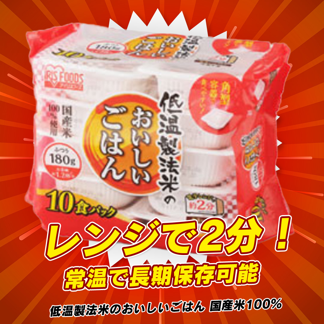 アイリスオーヤマ 低温製法米のおいしいごはん 国産米100% 180g×10食パック