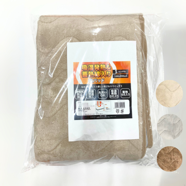 吸湿発熱＆蓄熱わた入り 洗える抗菌防臭やわらか敷きパッド(ベッドパッド) シングルサイズ ベージュ