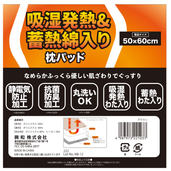 吸湿発熱＆蓄熱わた入り 洗える抗菌防臭やわらか枕パッド 50cm x 60cm ブラウン
