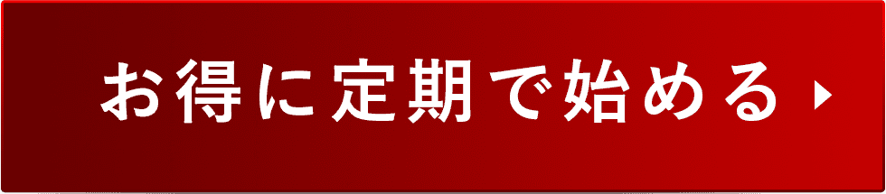 お得に定期で始める