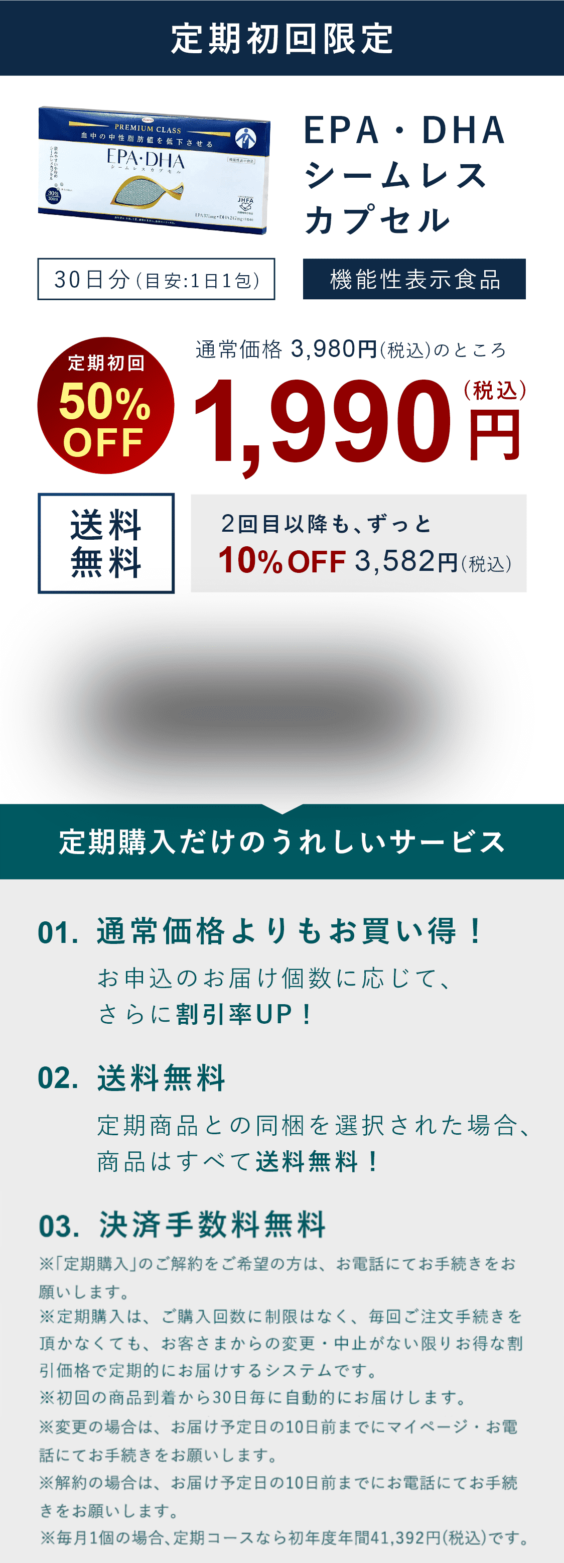 定期初回限定 EPA・DHAシームレスカプセル 通常価格 3,980円(税込)のところ1,990円