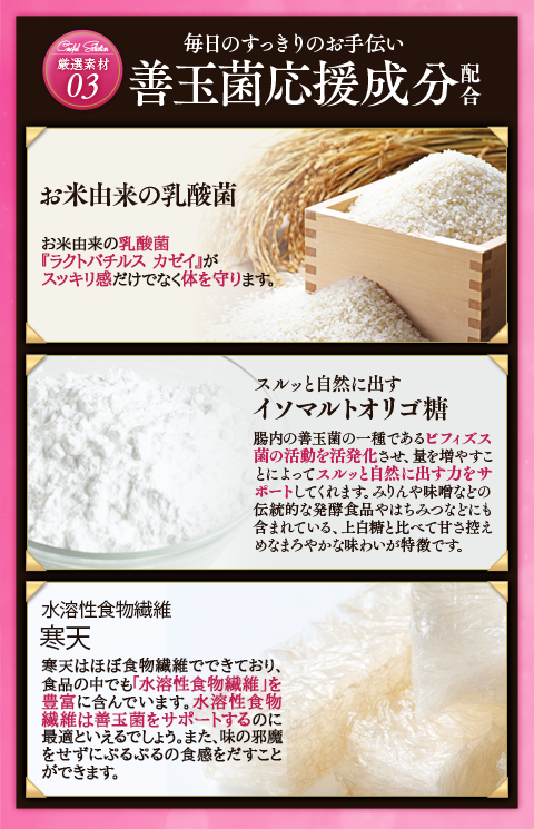 厳選素材03-善玉菌応援成分配合/お米由来の乳酸菌