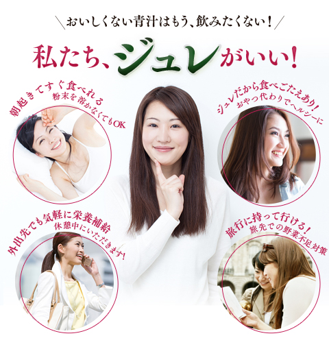 おいしくない青汁はもう、飲みたくない！ジュレがいい！