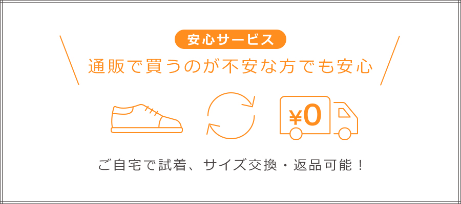 通販で買うのが不安な方でも安心 ご自宅で試着、サイズ交換・返品可能！