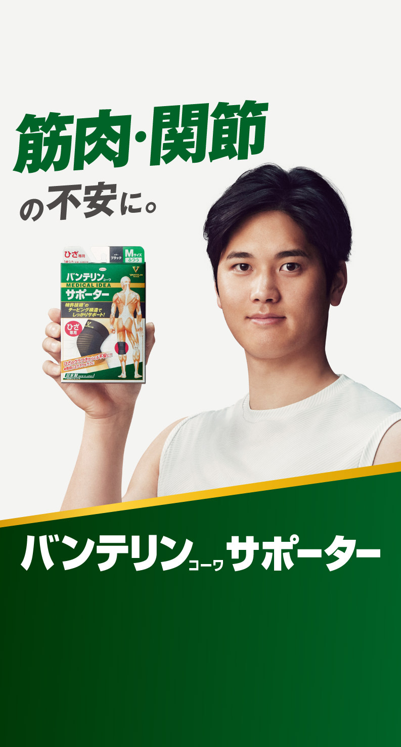 筋肉・関節の不安に。バンテリンコーワサポーター