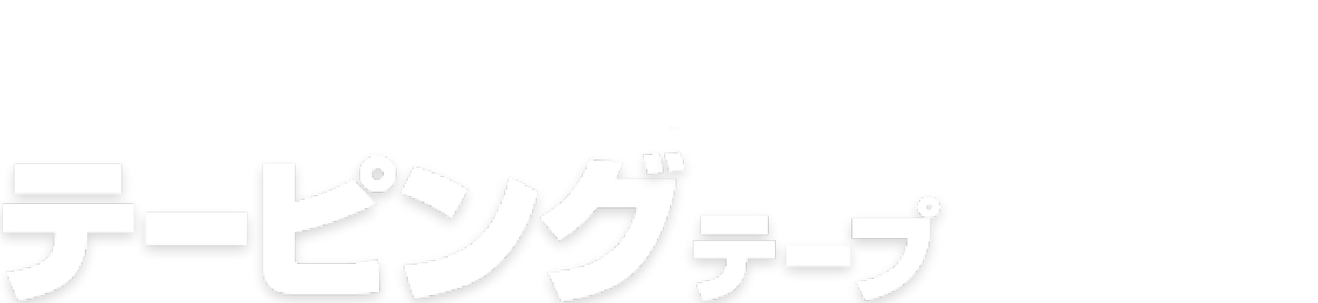 バンテリンコーワテーピングテープ