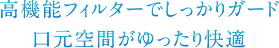 高機能フィルターでしっかりガード