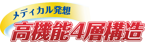メディカル発想高機能