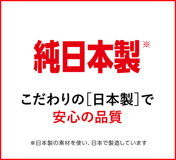 純日本製
