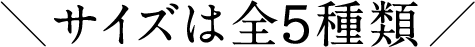 サイズは全5種類