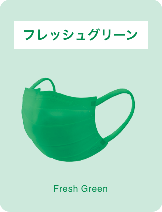 Fresh Green　フレッシュグリーン