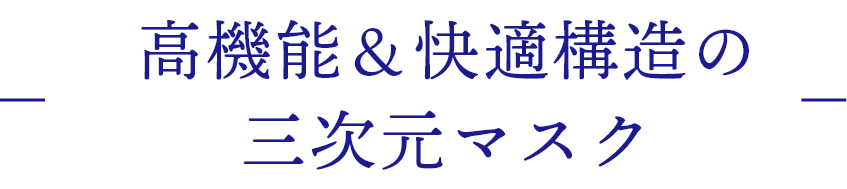 高機能＆快適構造の三次元マスク