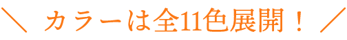 カラーは11色展開！