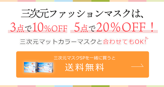 三次元ファッションマスクは、3点で10％OFF 5点で送料無料%OFF！ 三次元マットカラーマスクと合わせてもOK！三次元マスクSPを一緒に買うと送料無料