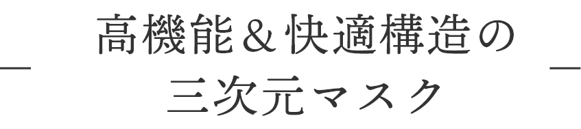 高機能＆快適構造の三次元マスク
