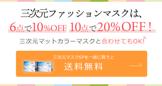 三次元ファッションマスクは、3点で10％OFF 5点で送料無料%OFF！ 三次元マットカラーマスクと合わせてもOK！三次元マスクSPを一緒に買うと送料無料
