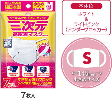 三次元高密着マスクnano 小さめSサイズ 7枚入