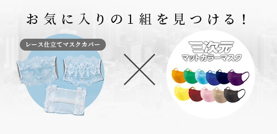 お気に入りの1組を見つける！レース仕立てマスクカバー×三次元マットカラーマスク シミュレーションはこちら