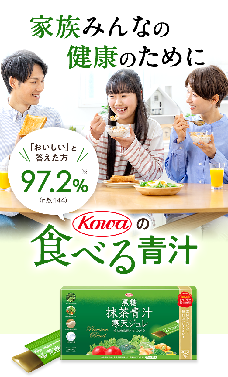 家族みんなの健康のためにKOWAの食べる青汁
