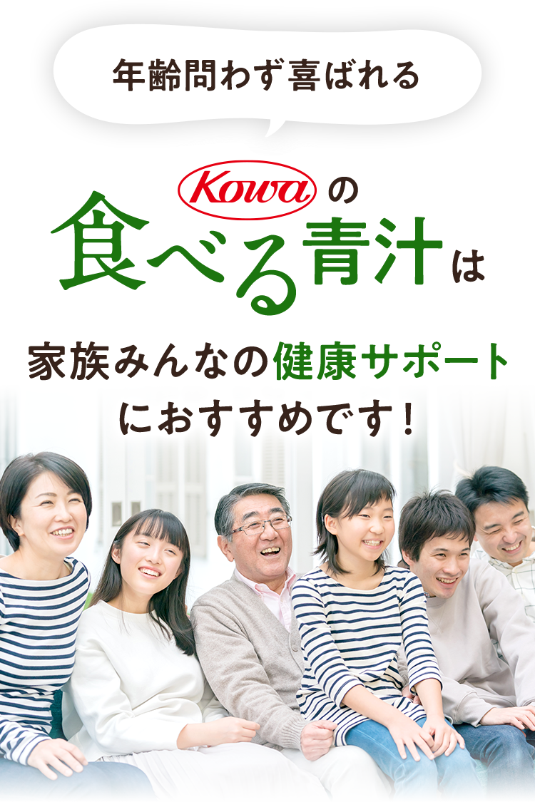 年齢問わず喜ばれるKOWAの食べる青汁は、家族みんなの健康サポートにおすすめです！