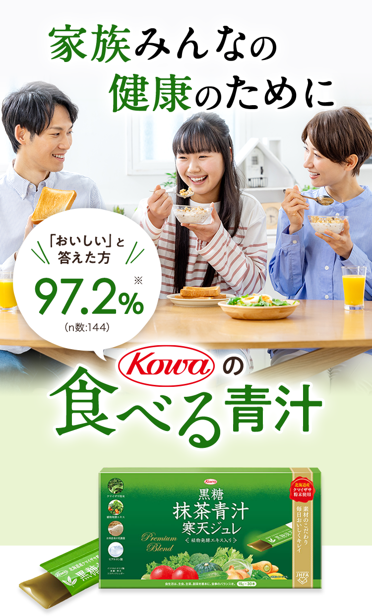 家族みんなの健康のために KOWAの食べる青汁