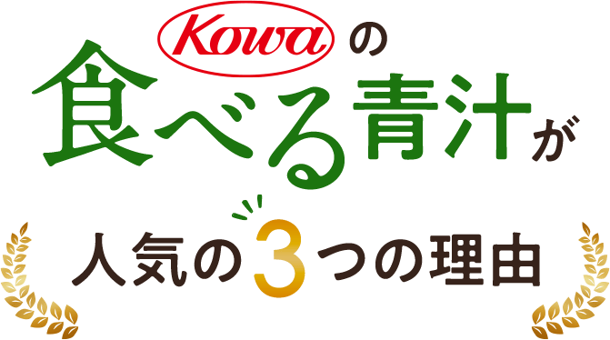 KOWAの食べる青汁が人気の3つの理由