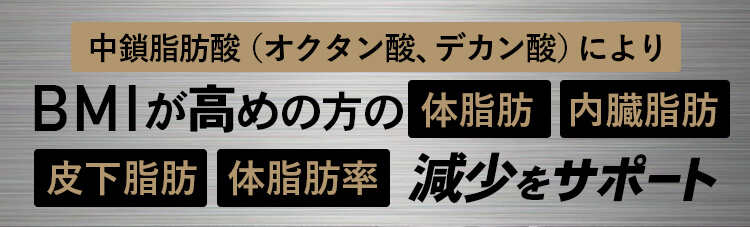 中鎖脂肪酸（オクタン酸、デカン酸）によりBMIが高めの方の体脂肪・内臓脂肪・皮下脂肪・体脂肪率の減少をサポート