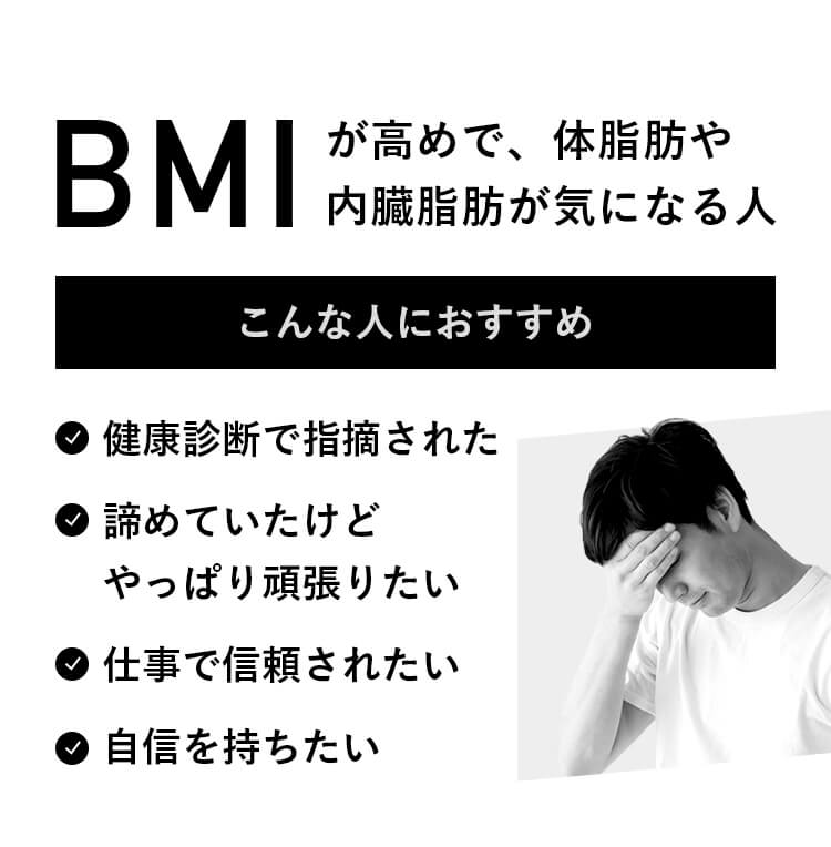 BMIが高めで、体脂肪や内臓脂肪が気になる人