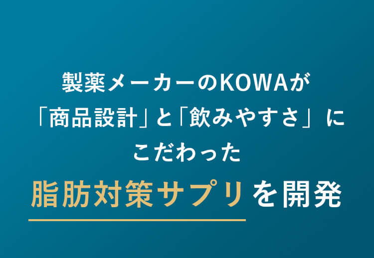 製薬メーカーのKOWAが「商品設計」と「飲みやすさ」にこだわった脂肪対策サプリを開発