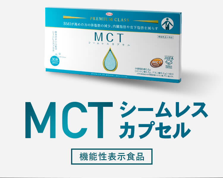 MCTシームレスカプセル【機能性表示食品】