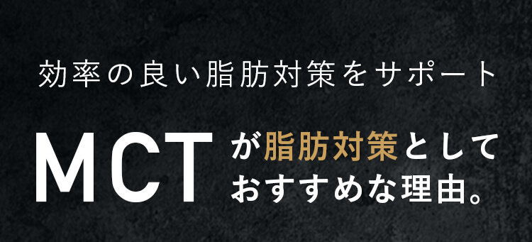 効率の良い脂肪対策をサポート MCTが脂肪対策としておすすめな理由。