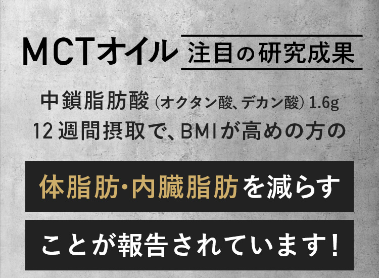 MCTオイル 注目の研究成果