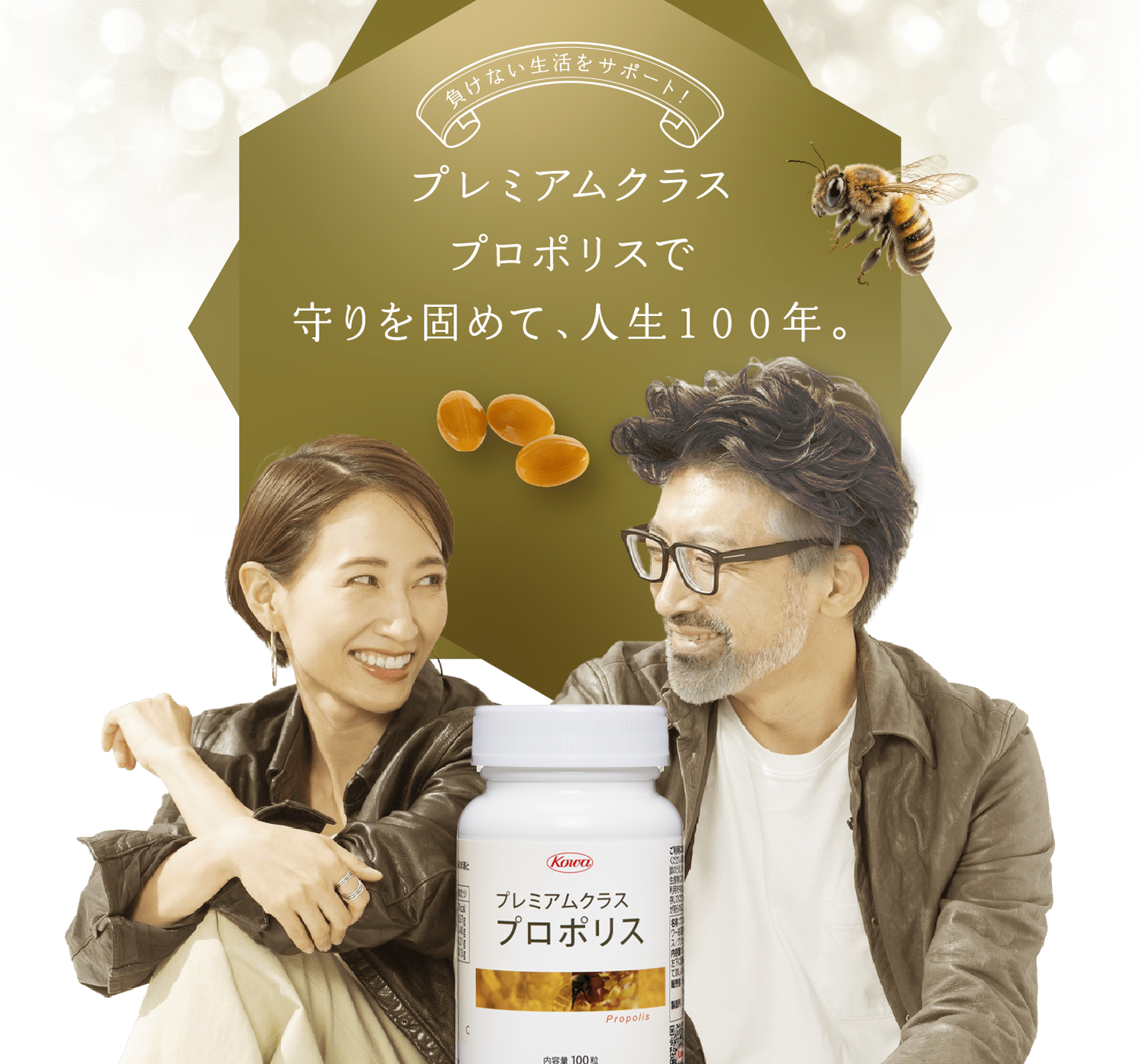プロポリスで守りを固めて人生100年