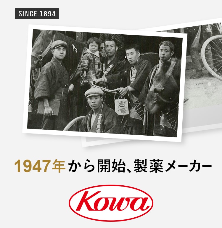 1947年から開始、製薬メーカー KOWA