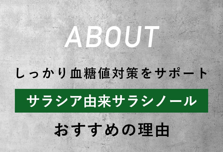 しっかり血糖値対策をサポート サラシア由来サラシノールおすすめの理由