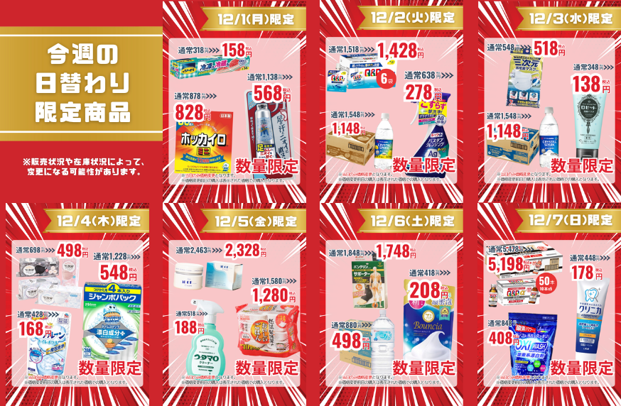 今週の日替わり限定商品