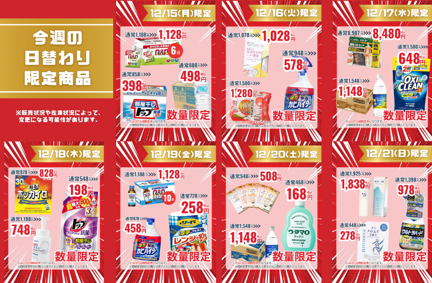 今週の日替わり限定商品