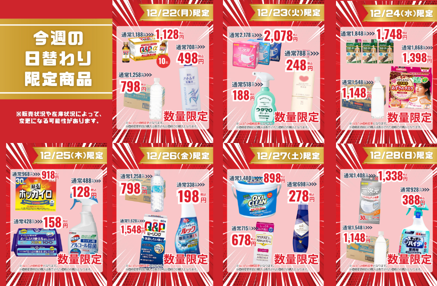 今週の日替わり限定商品