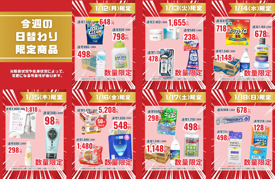 今週の日替わり限定商品