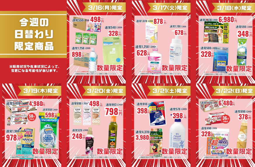 今週の日替わり限定商品