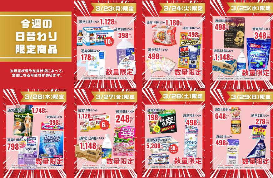 今週の日替わり限定商品