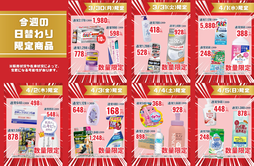 今週の日替わり限定商品