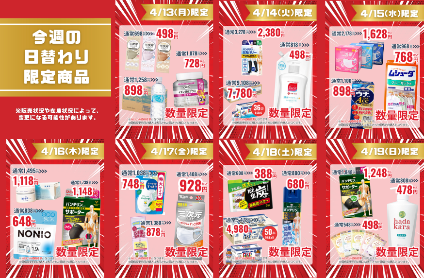 今週の日替わり限定商品